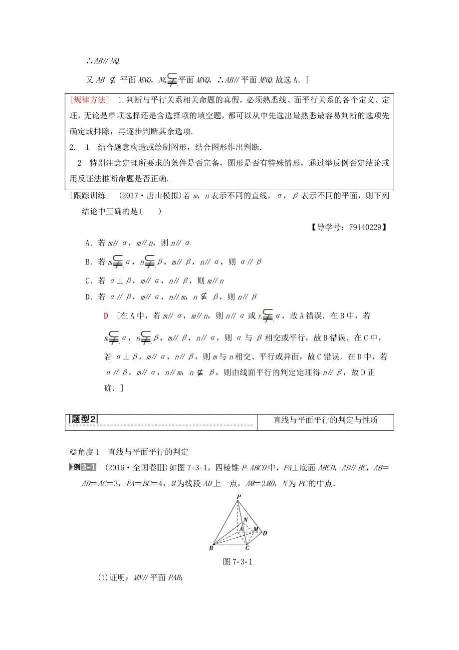 高考数学一轮复习学案训练课件北师大版理科： 第7章 立体几何 第3节 平行关系学案 理 北师大版_第5页