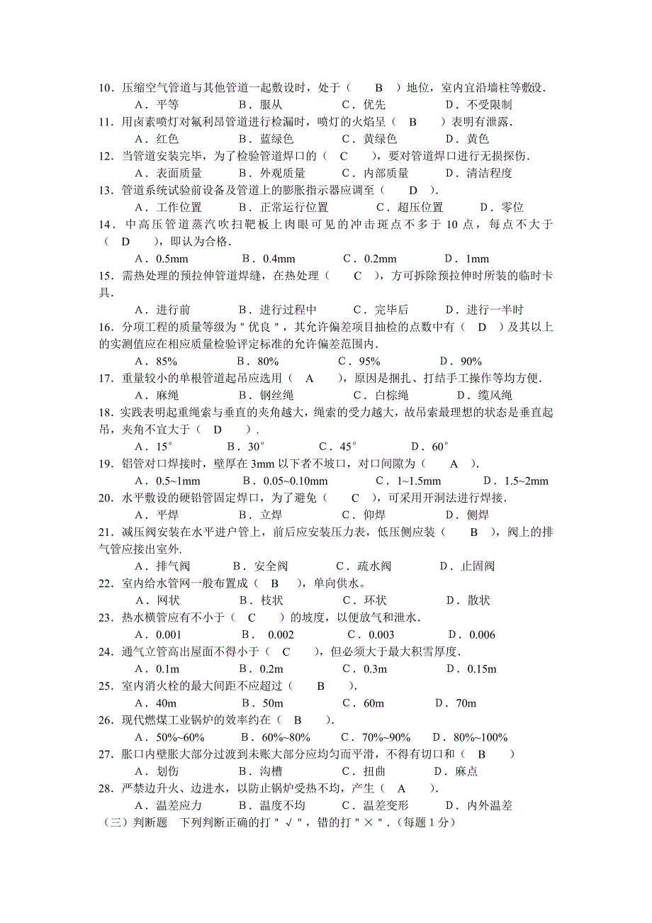 中级管道工考试试题(A)_第4页