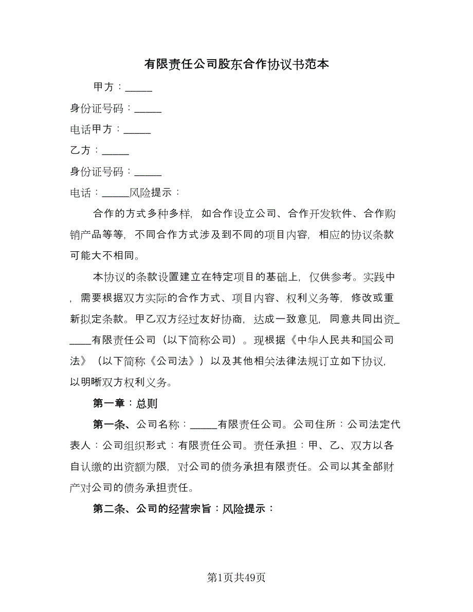 有限责任公司股东合作协议书范本（六篇）.doc_第1页