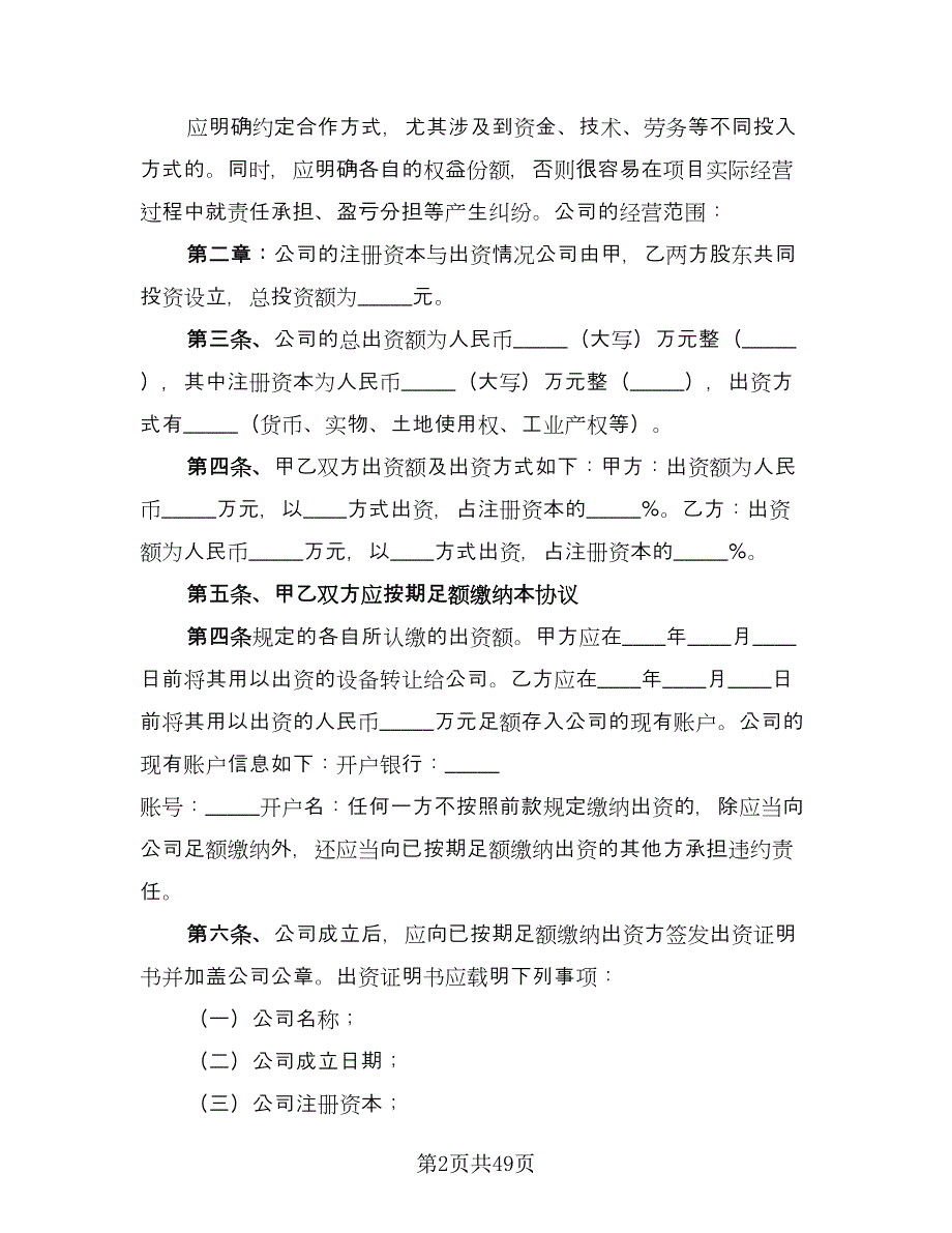 有限责任公司股东合作协议书范本（六篇）.doc_第2页