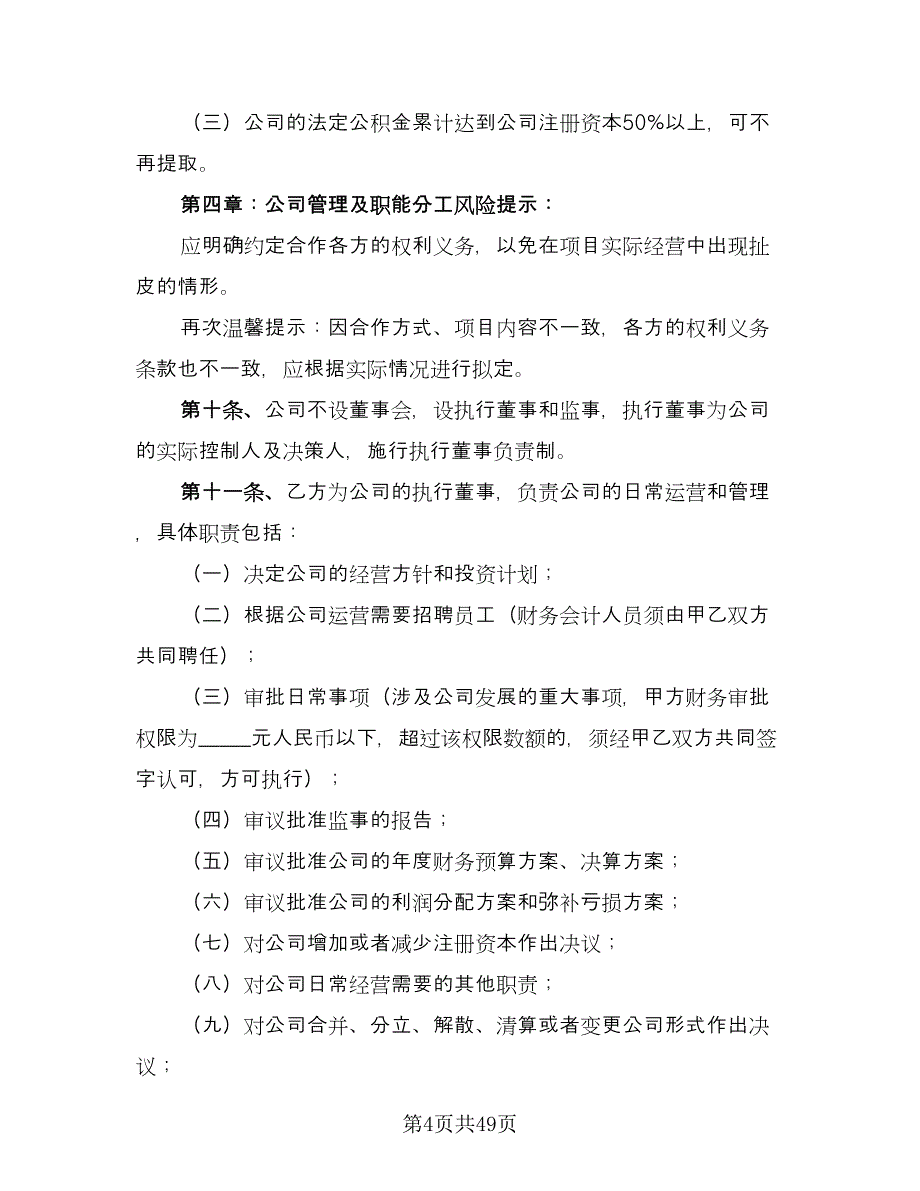 有限责任公司股东合作协议书范本（六篇）.doc_第4页