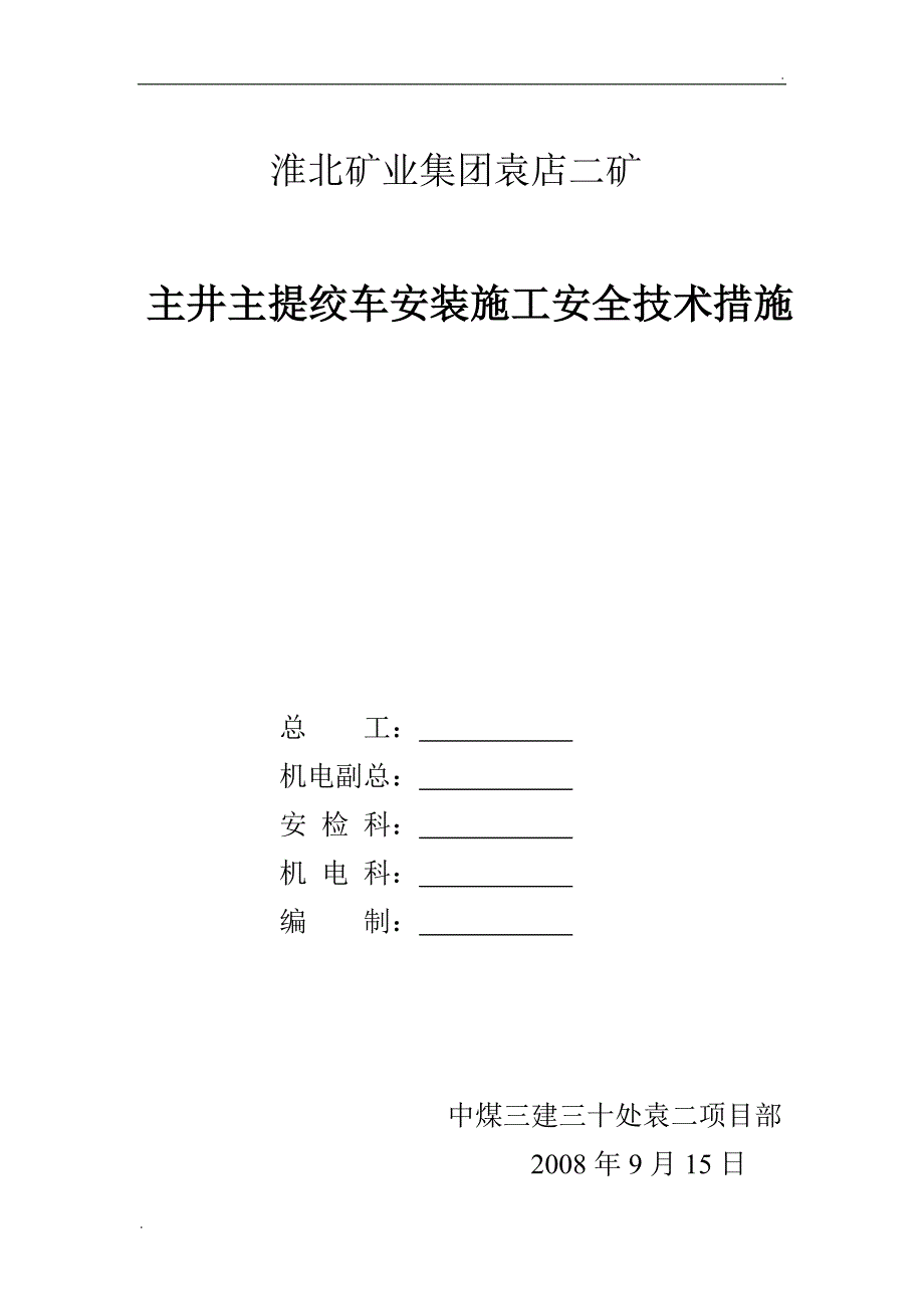 绞车安装安全技术措施_第1页