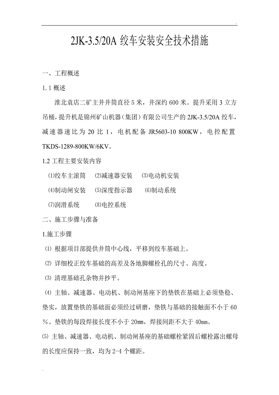 绞车安装安全技术措施_第3页