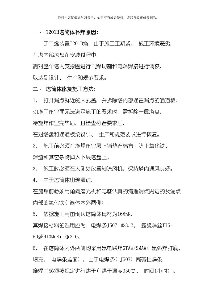 塔筒体补焊施工方案模板(DOC 10页)_第1页