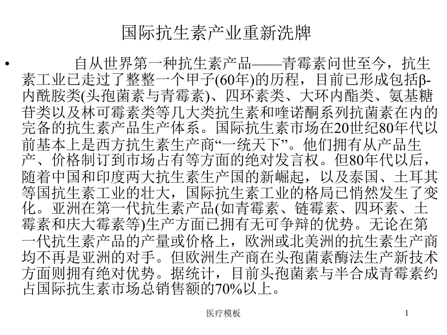 抗生素和生产（模板参考）_第1页