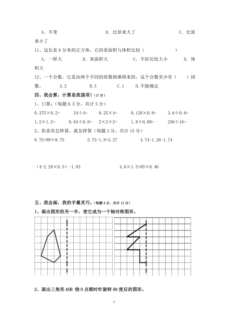 五年级下学期3月底数学月考试卷_第3页