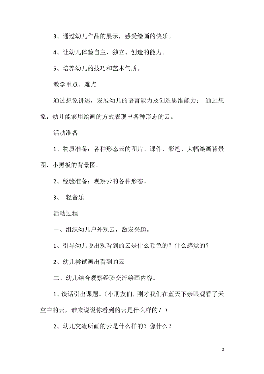 大班美术千变万化的云教案反思_第2页