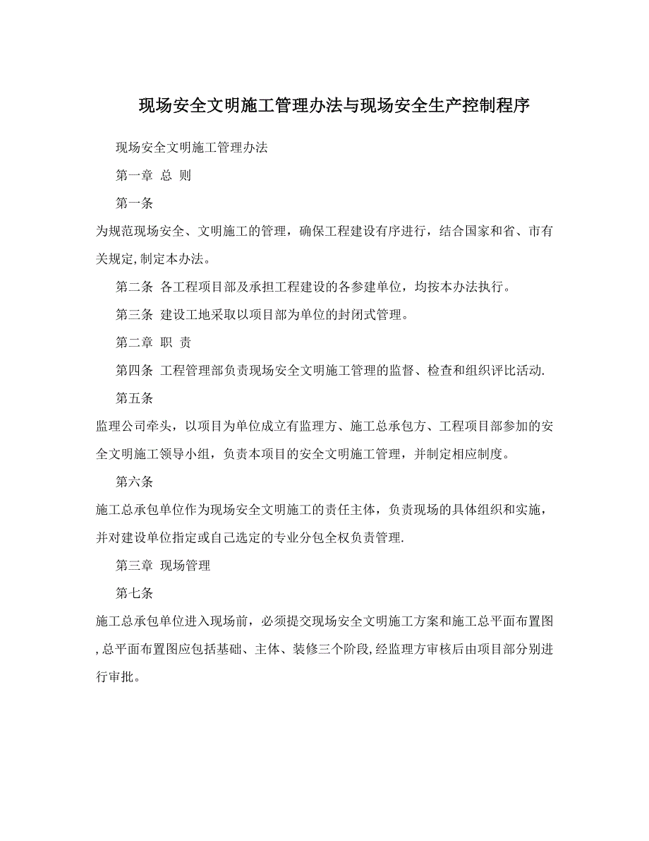 现场安全文明施工管理办法与现场安全生产控制程序【建筑施工资料】.doc_第1页