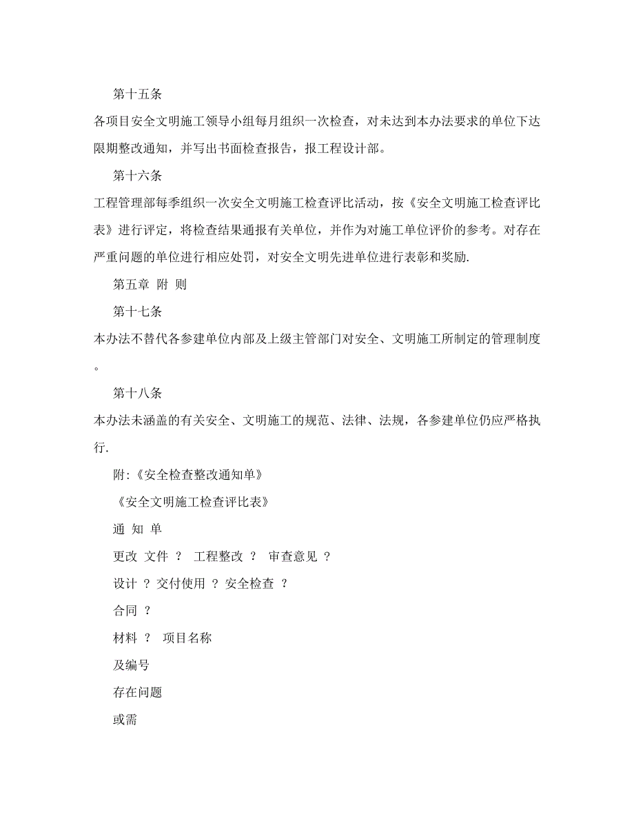 现场安全文明施工管理办法与现场安全生产控制程序【建筑施工资料】.doc_第3页