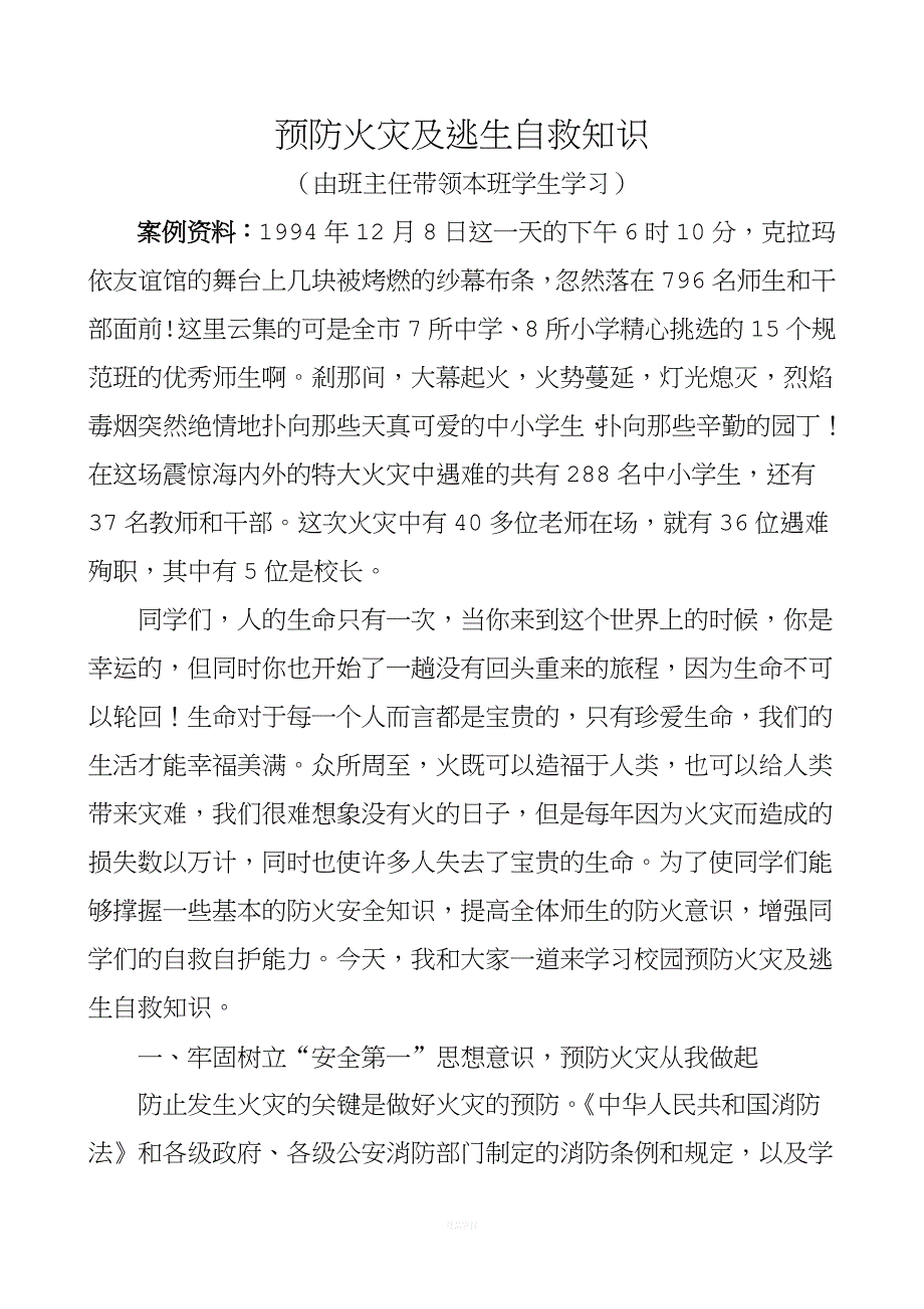 学校预防火灾及逃生自救知识.doc_第1页