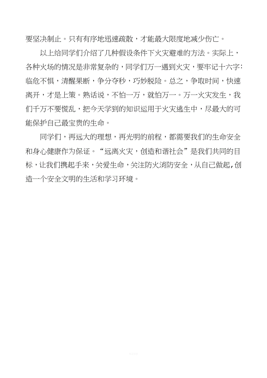 学校预防火灾及逃生自救知识.doc_第4页