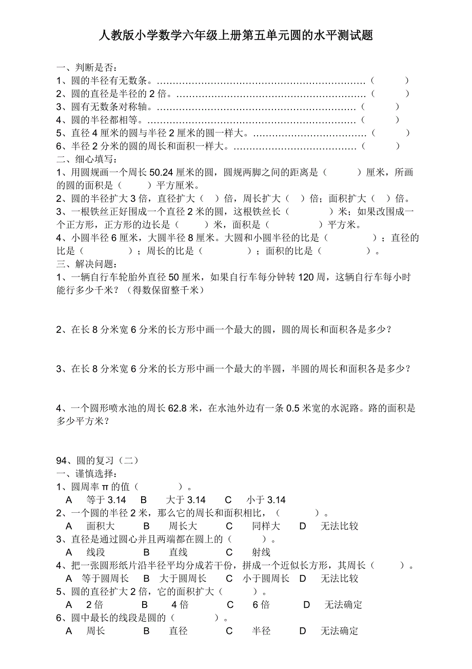 新人教版小学六上数学第5单元《圆》测试题C.doc_第1页