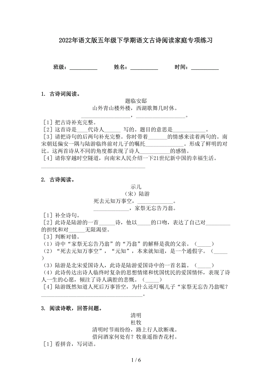 2022年语文版五年级下学期语文古诗阅读家庭专项练习_第1页