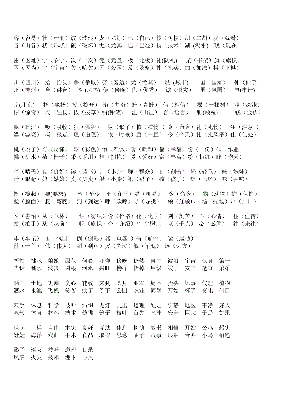 二年级语文上册形近字_第1页