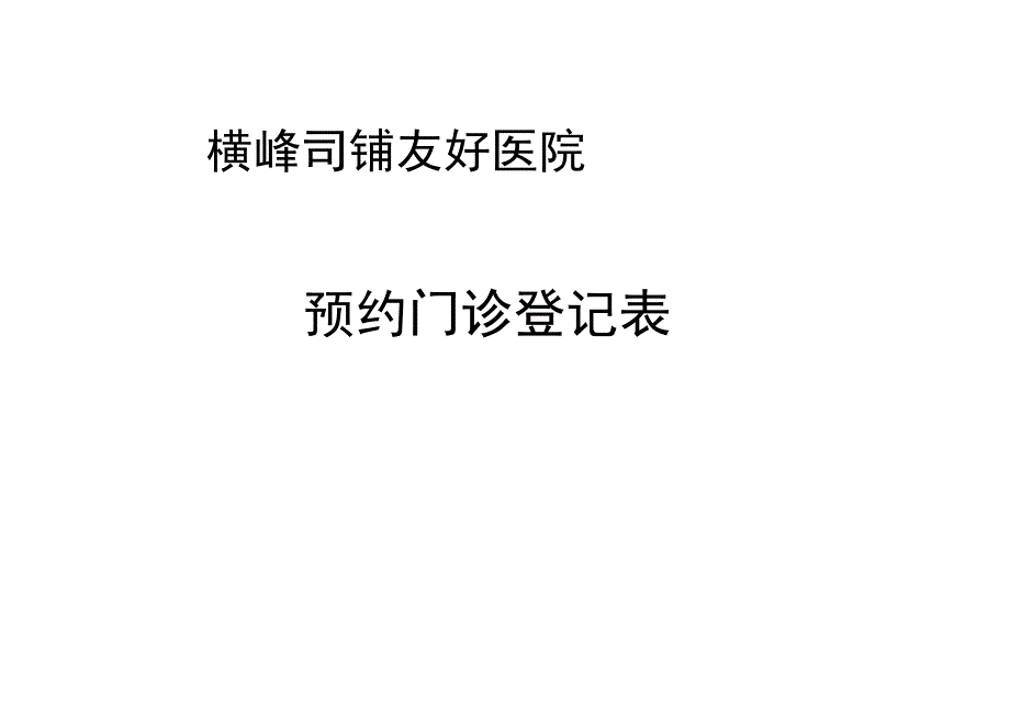 预约门诊登记表_第1页