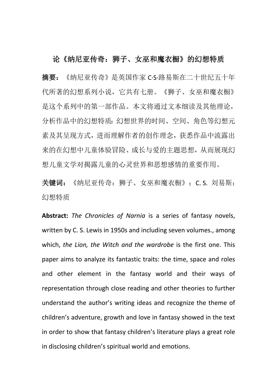 论《纳尼亚传奇：狮子、女巫和魔衣橱》.docx_第1页