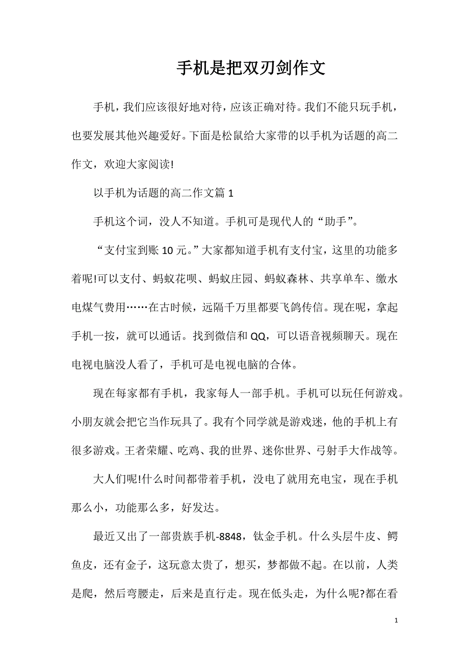 手机是把双刃剑作文.doc_第1页