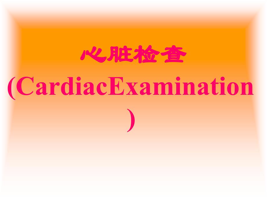 心脏检查(CardiacExamination).ppt_第1页