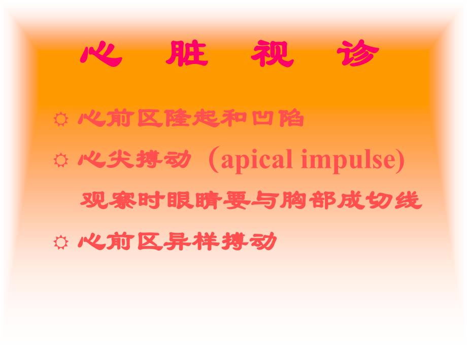 心脏检查(CardiacExamination).ppt_第3页