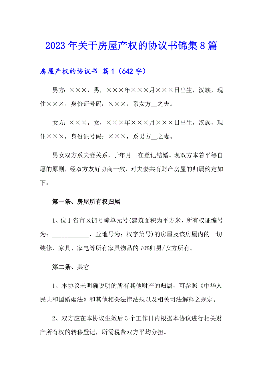 2023年关于房屋产权的协议书锦集8篇_第1页