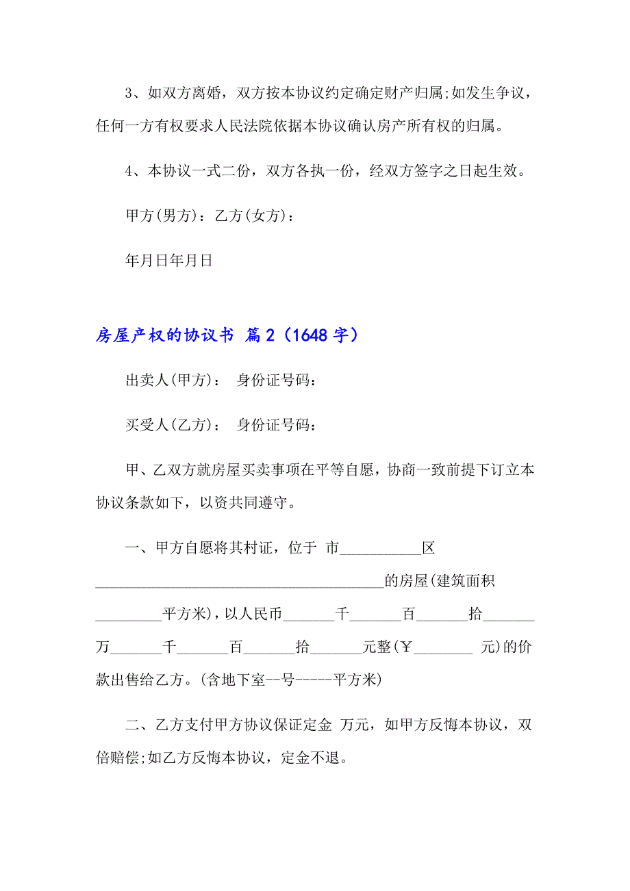 2023年关于房屋产权的协议书锦集8篇_第2页