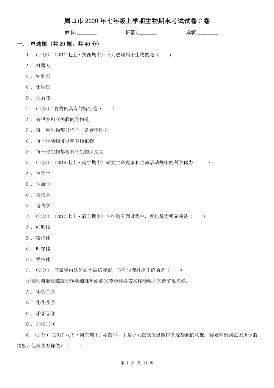 周口市2020年七年级上学期生物期末考试试卷C卷_第1页
