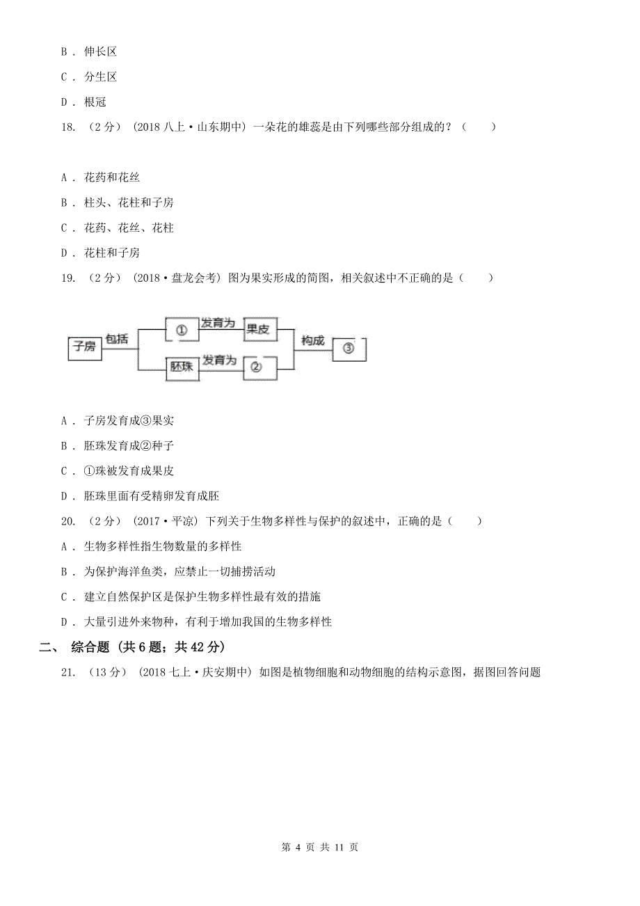 周口市2020年七年级上学期生物期末考试试卷C卷_第4页