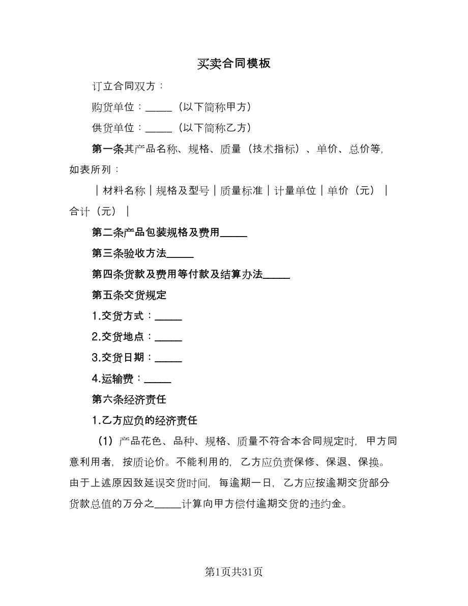 买卖合同模板（9篇）_第1页