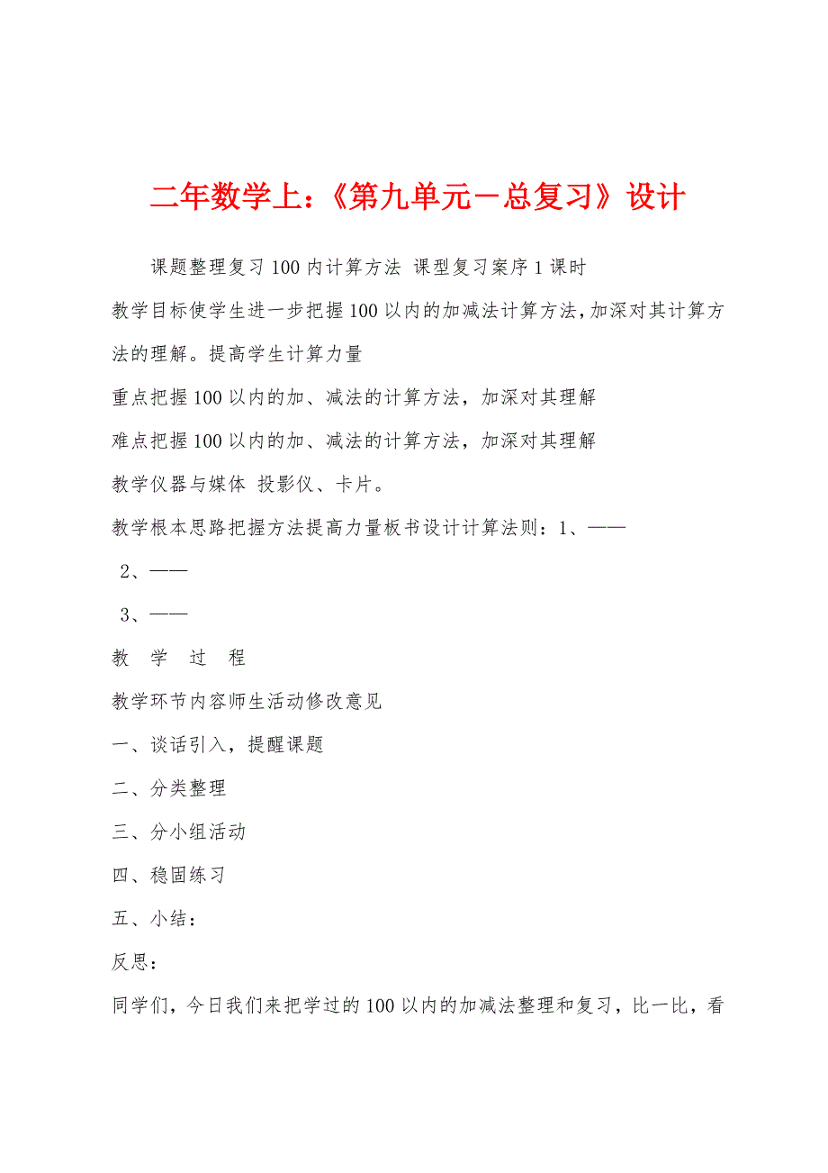 二年数学上：《第九单元-总复习》设计.docx_第1页