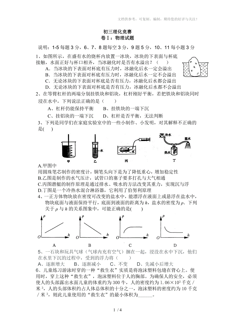 初三理化竞赛物理试题_第1页