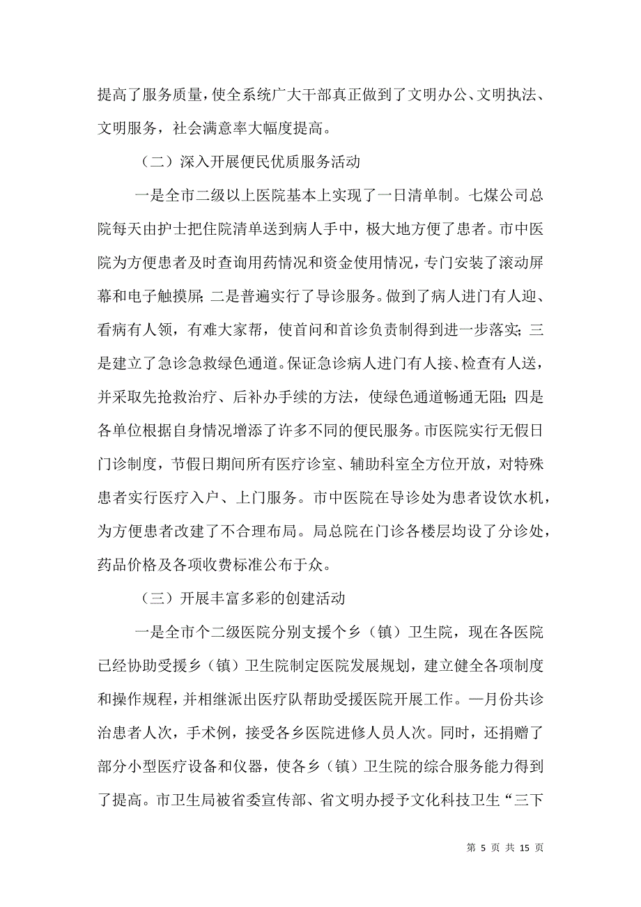 半年度工作总结卫生局（四）.doc_第5页