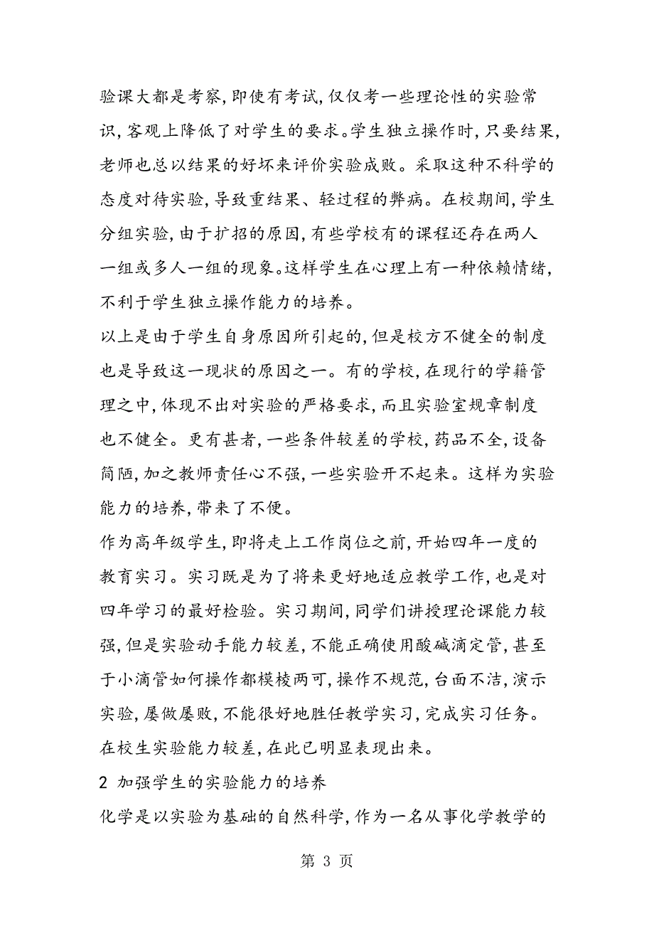 2023年谈高师化学专业应加强学生实验能力的培养.doc_第3页