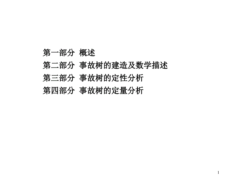 《事故树分析2》PPT课件_第1页