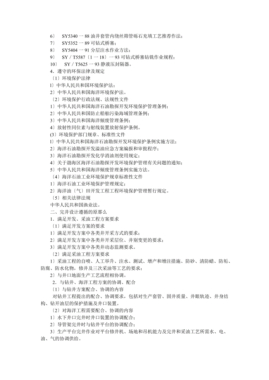 海上油气田完井手册 第一章完井设计_第3页