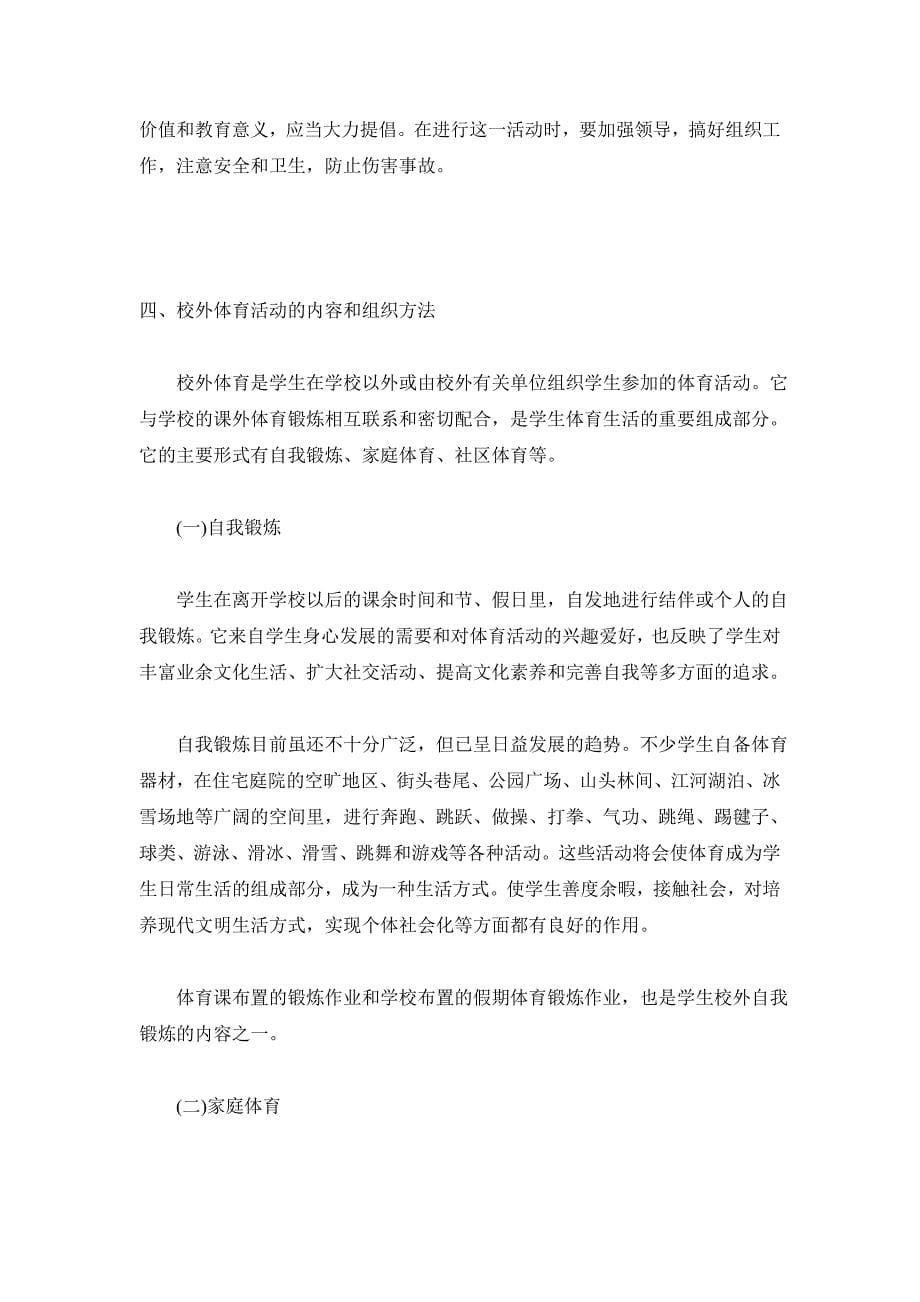 课外体育活动的形式和组织方法.doc_第5页