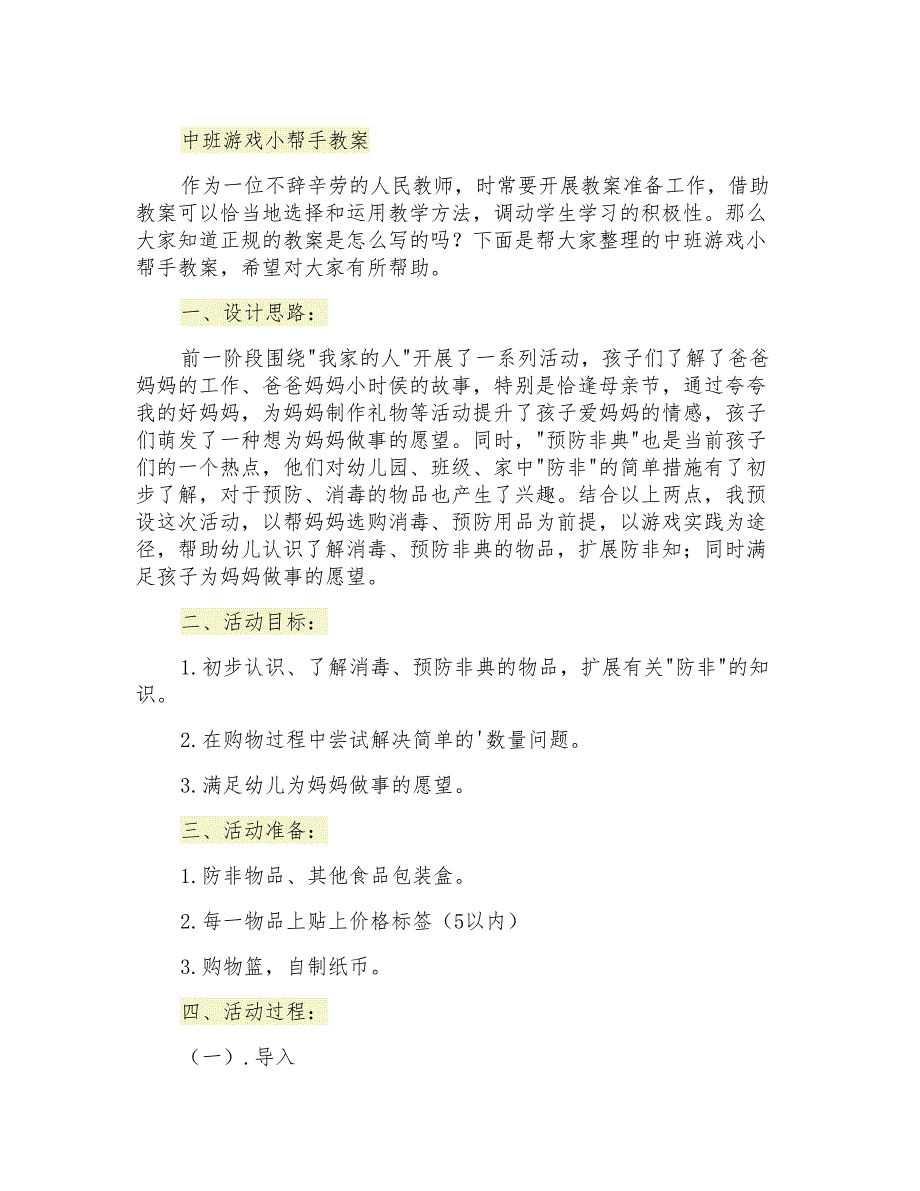 中班游戏小帮手教案_第1页