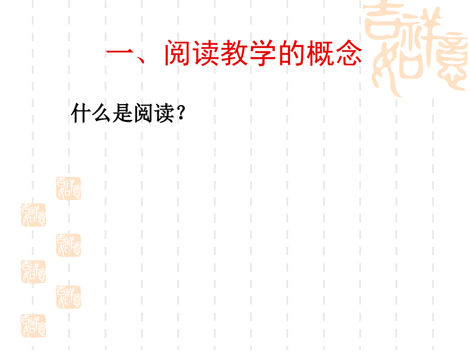 小学语文教育阅读教学_第2页