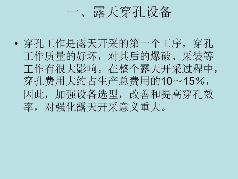 大型露天矿山设备的合理选型_第5页