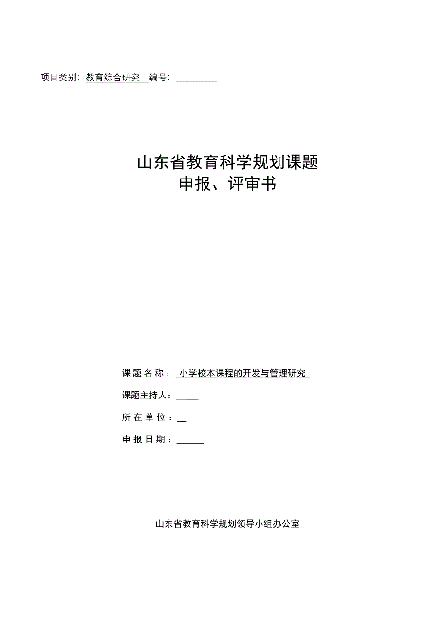 小学课题小学校本课程的开发与管理研究方案.doc_第1页