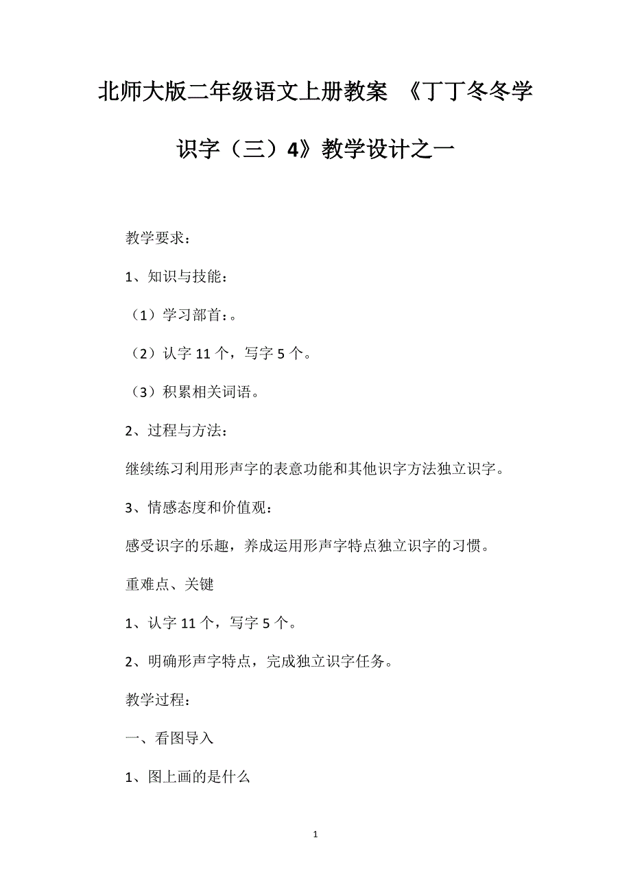 北师大版二年级语文上册教案《丁丁冬冬学识字（三）4》教学设计之一_第1页