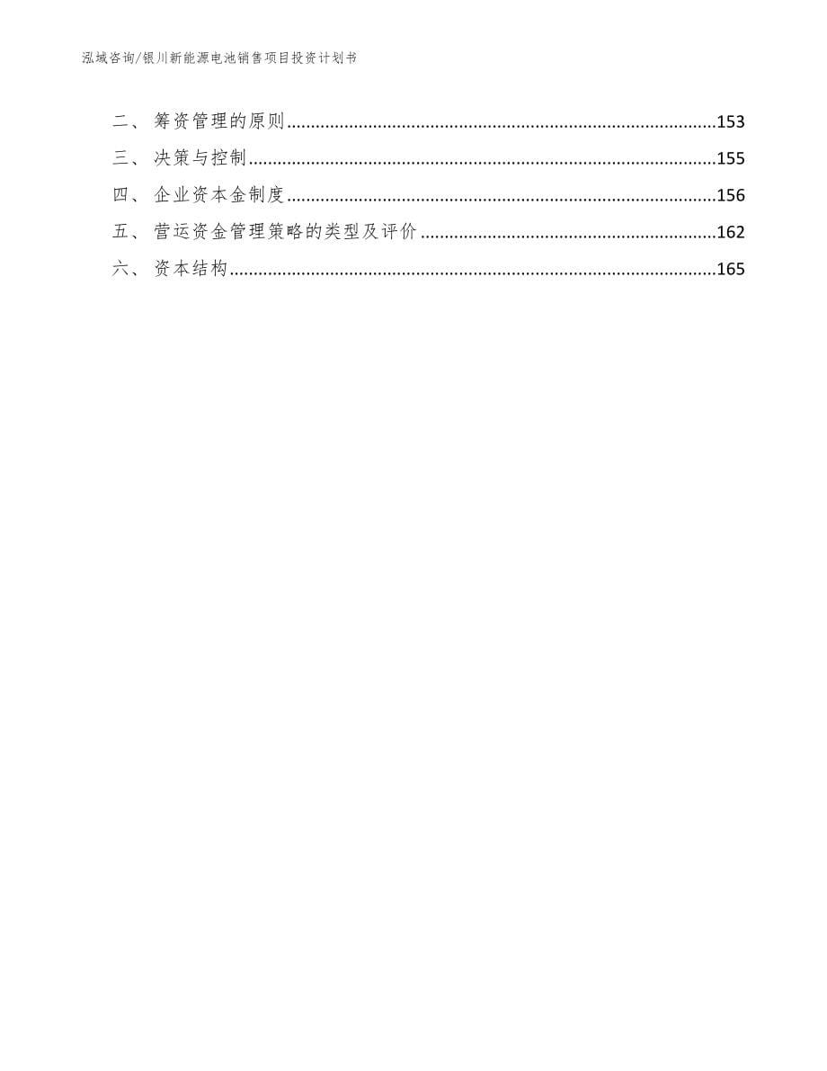 银川新能源电池销售项目投资计划书（范文模板）_第5页