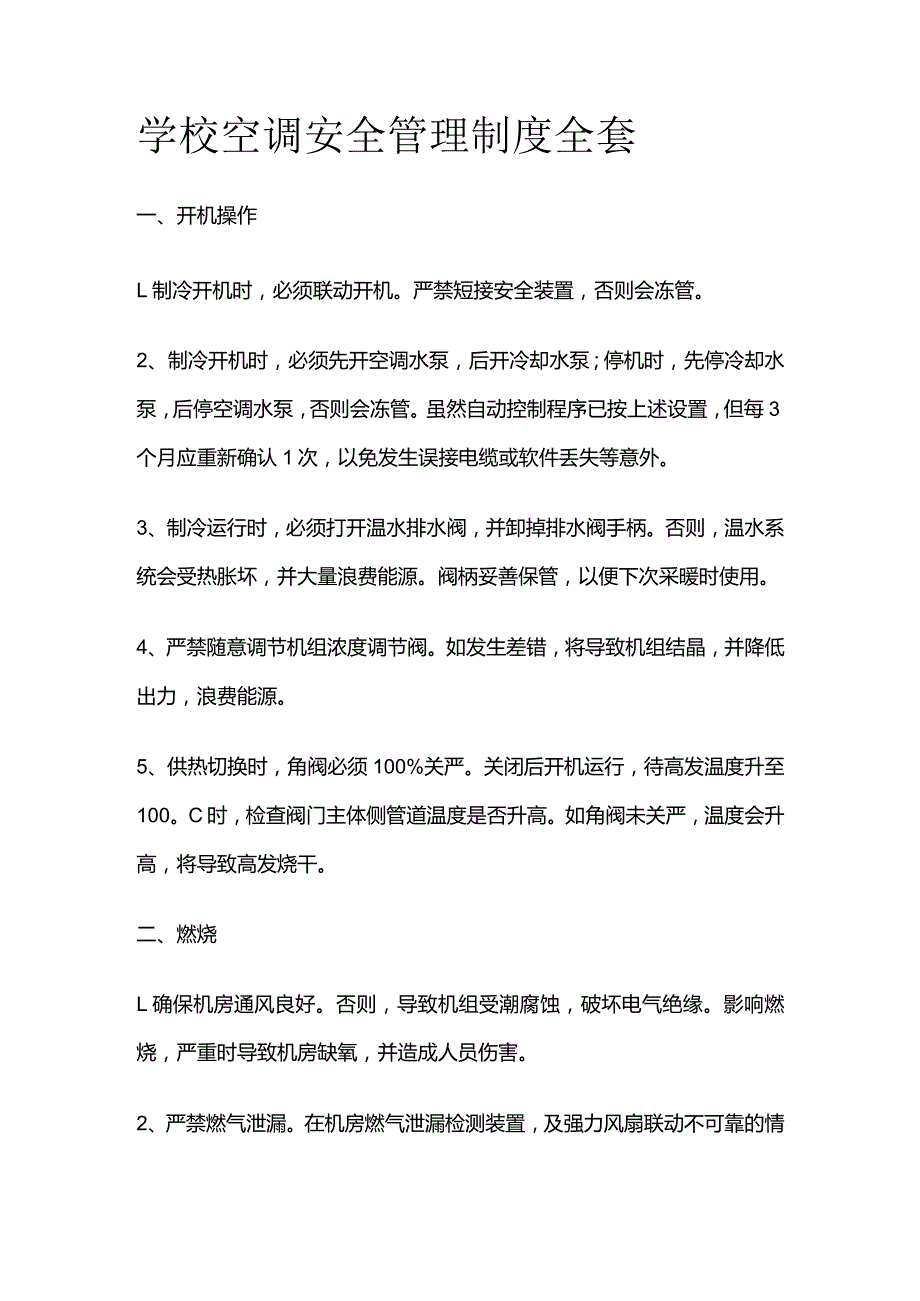 学校空调安全管理制度全套_第1页