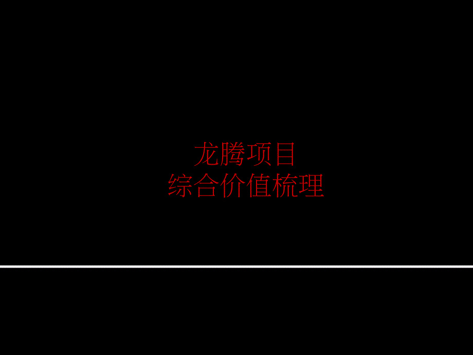 湖北龙腾体系及进程建议 50页_第1页