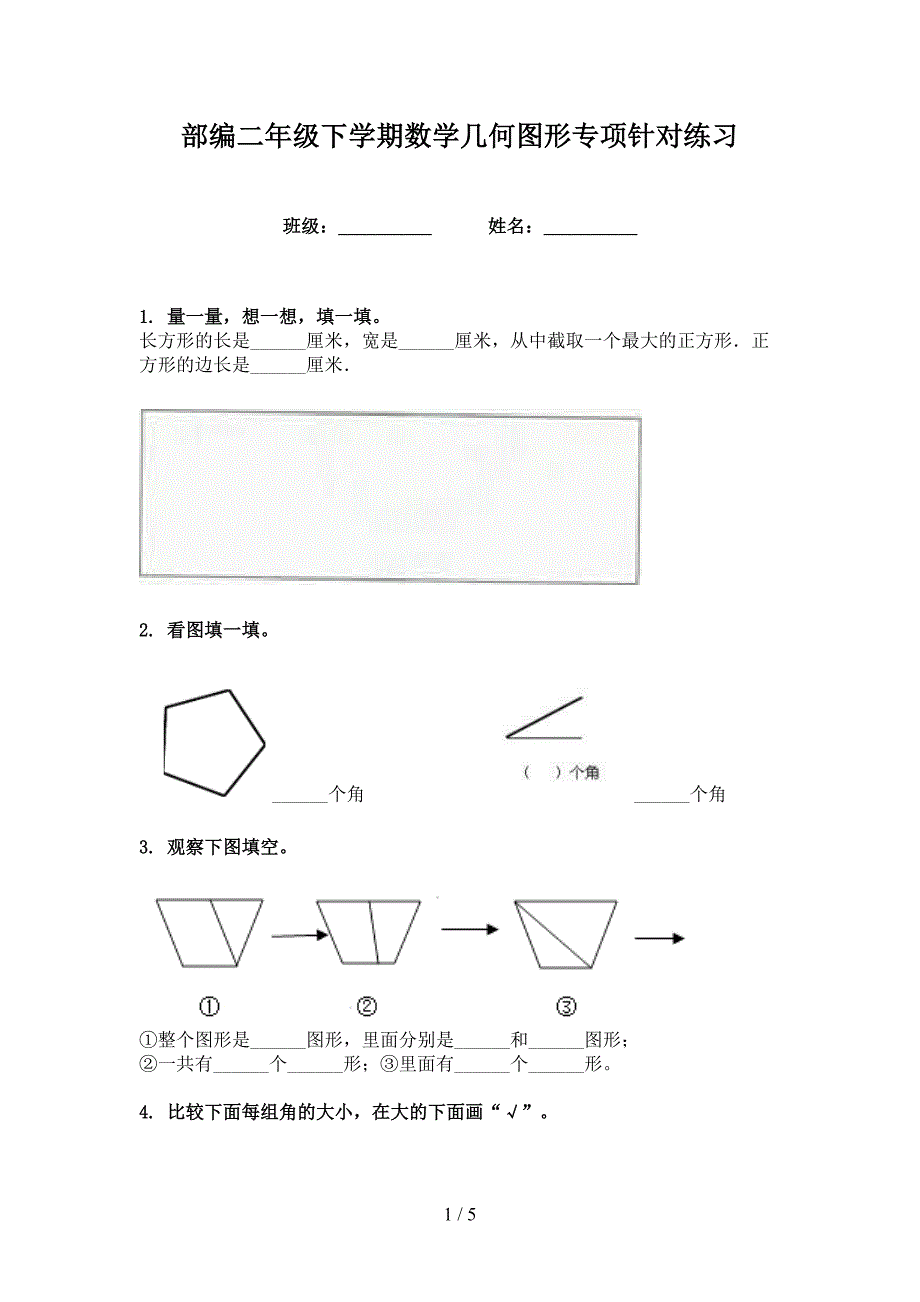 部编二年级下学期数学几何图形专项针对练习_第1页