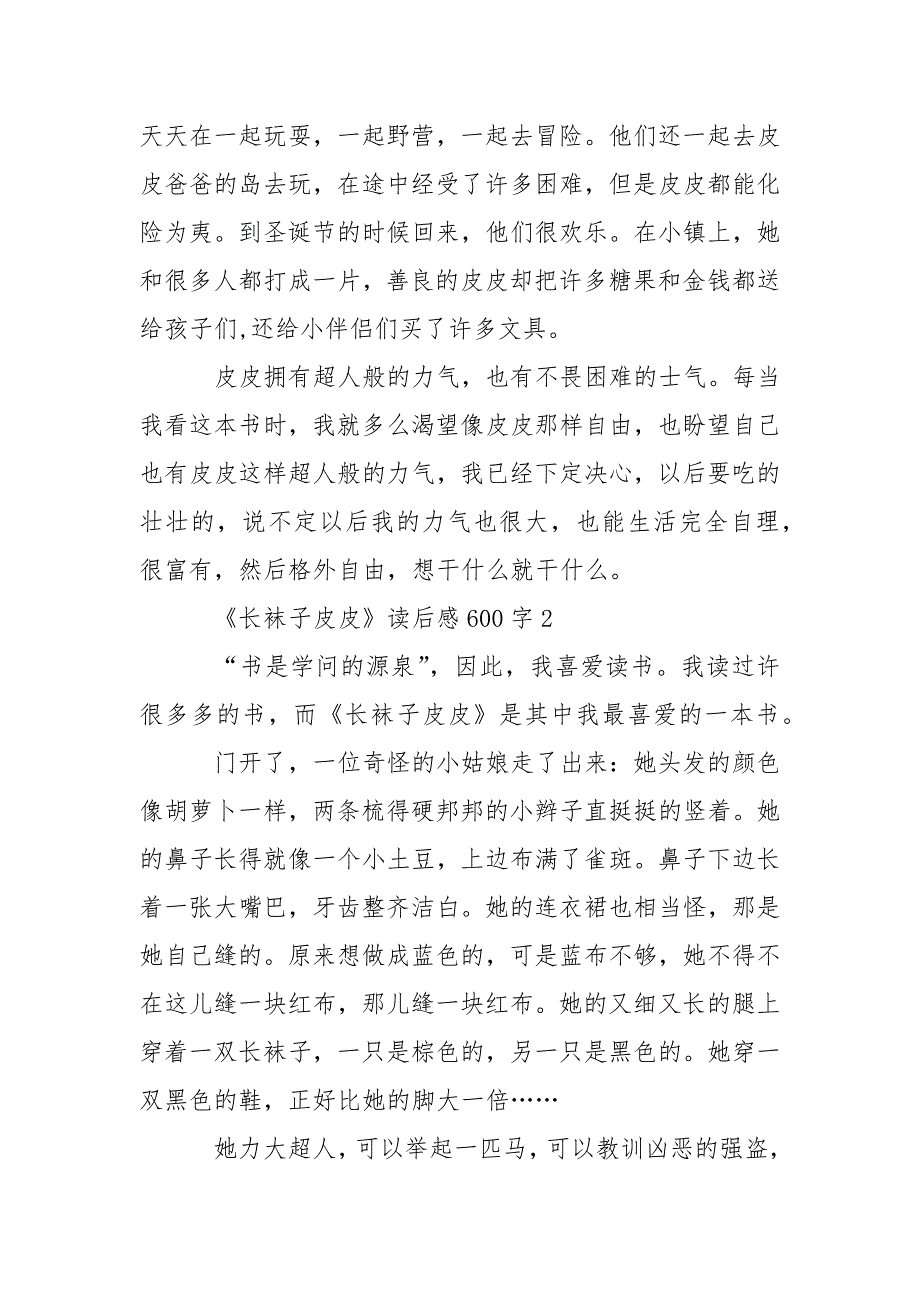 《长袜子皮皮》读后感.600字【5篇】.docx_第2页