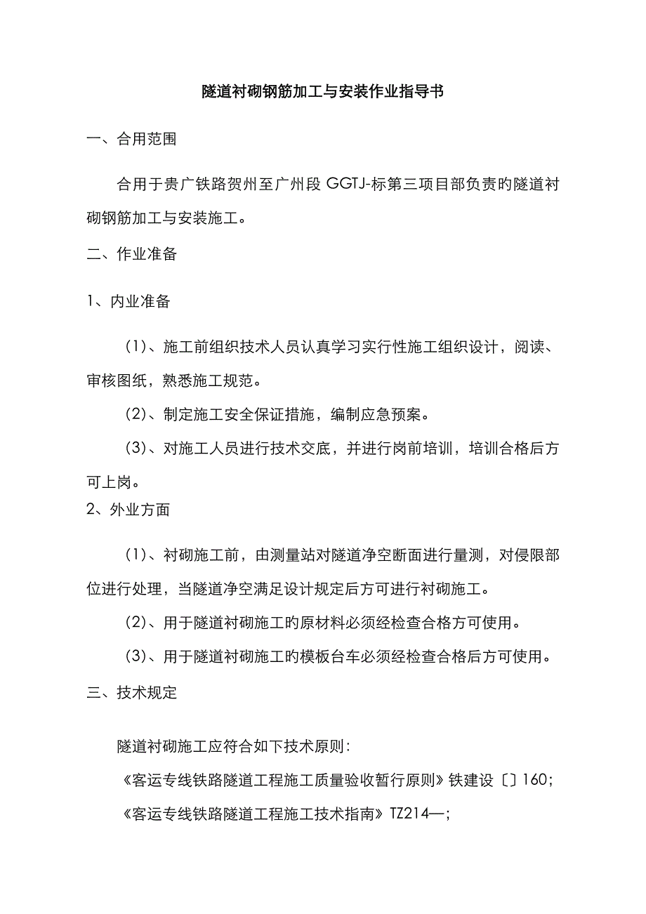 隧道衬砌钢筋加工与安装作业指导书_第1页