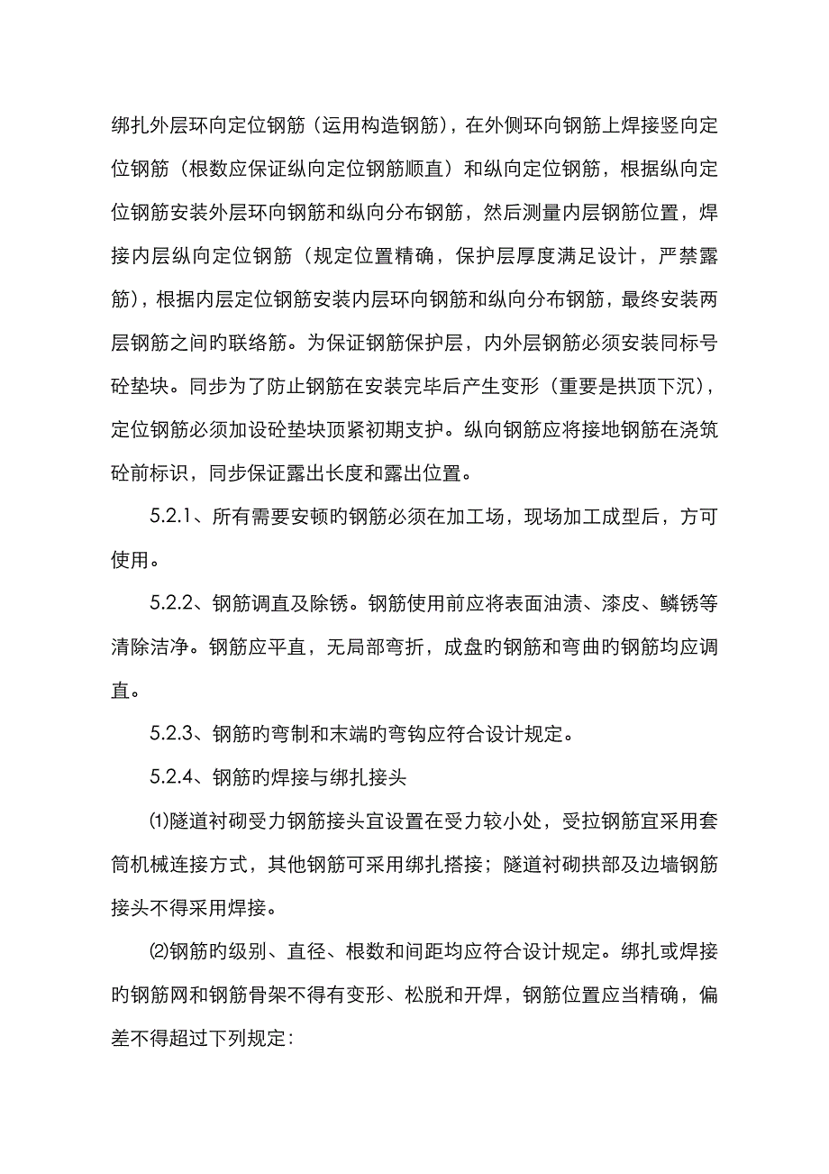 隧道衬砌钢筋加工与安装作业指导书_第4页