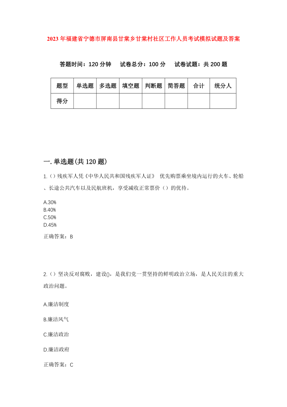 2023年福建省宁德市屏南县甘棠乡甘棠村社区工作人员考试模拟试题及答案_第1页