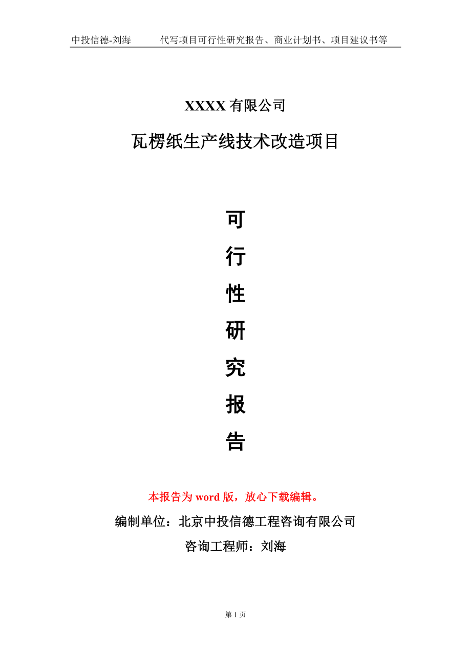 瓦楞纸生产线技术改造项目可行性研究报告模板立项审批_第1页