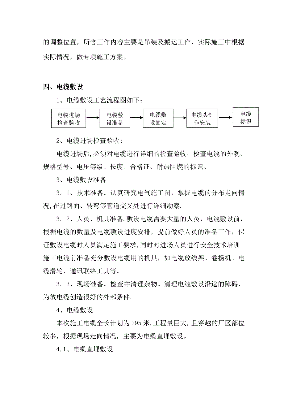 【施工方案】10KV高压电缆敷设专项施工方案_第4页